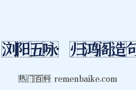 浏阳五咏·归鸿阁造句是什么意思的图片